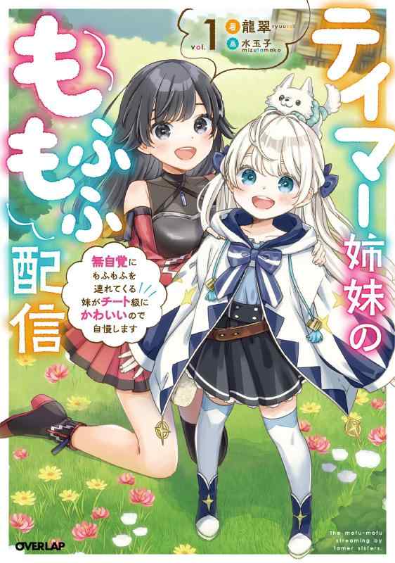【中古】テイマー姉妹のもふもふ配信 1 ~無自覚にもふもふを連れてくる妹がチート級にかわいいので自慢します~ (オーバーラップノベルス) sofapotato-11134592 ソファポテト パッケージ画像