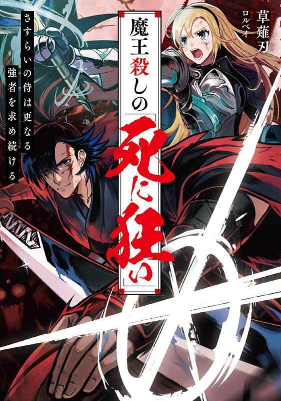 魔王殺しの《死に狂い》　さすらいの侍は更なる強者を求め続ける【電子特典付き】 ／草薙刃 （徳間書店）