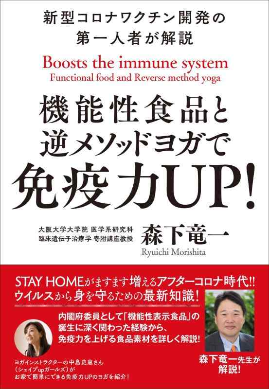 樂天商城 - 【中古】機能性食品と逆メソッドヨガで免疫力UP -新型コロナワクチン開発の第一人者が解説-