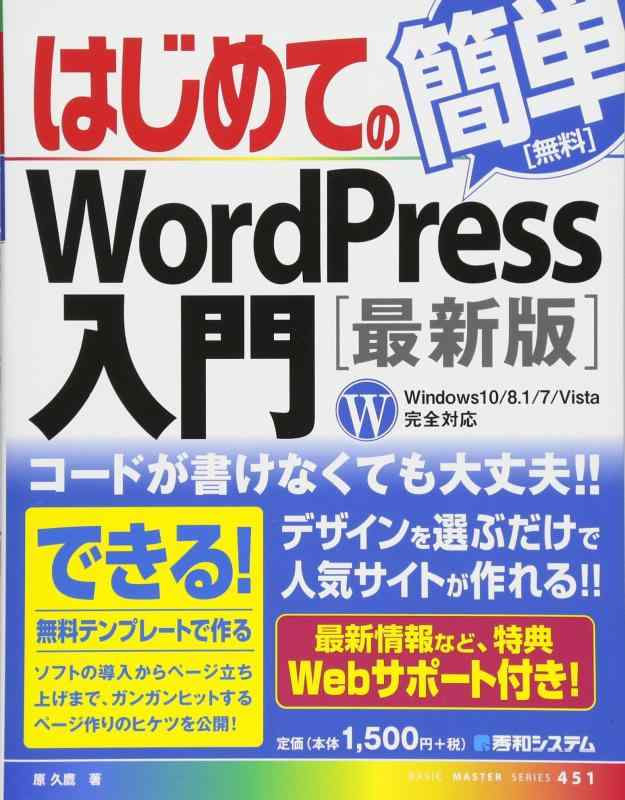 【中古】はじめてのWordPress入門[最新版] (BASIC MASTER SERIES)
