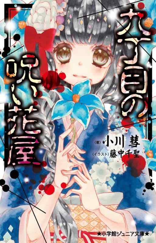 【中古】九丁目の呪い花屋 (小学館ジュニア文庫 お 4-1)