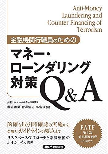 樂天商城 - 【中古】金融機関行職員のためのマネー・ローンダリング対策Q&A