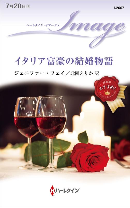 Rakuten - 【中古】イタリア富豪の結婚物語 (ハーレクイン・イマージュ 2667)