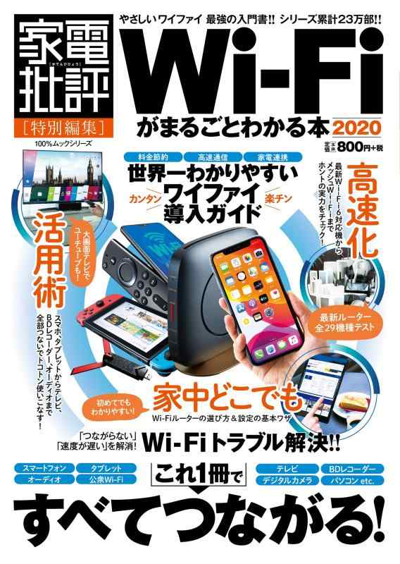 Wi-Fiがまるごとわかる本 2020 (100%ムックシリーズ)