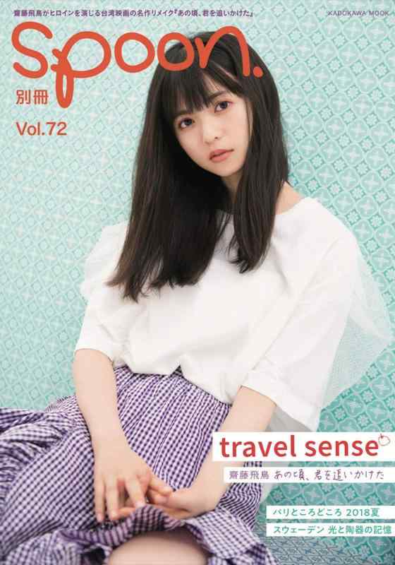 別冊spoon. vol.72 Travel sense齋藤飛鳥(乃木坂46)『あの頃、君を追いかけた』モチーフ撮り下ろし&amp;インタビュー表紙巻頭特集 (カドカワムック 756)