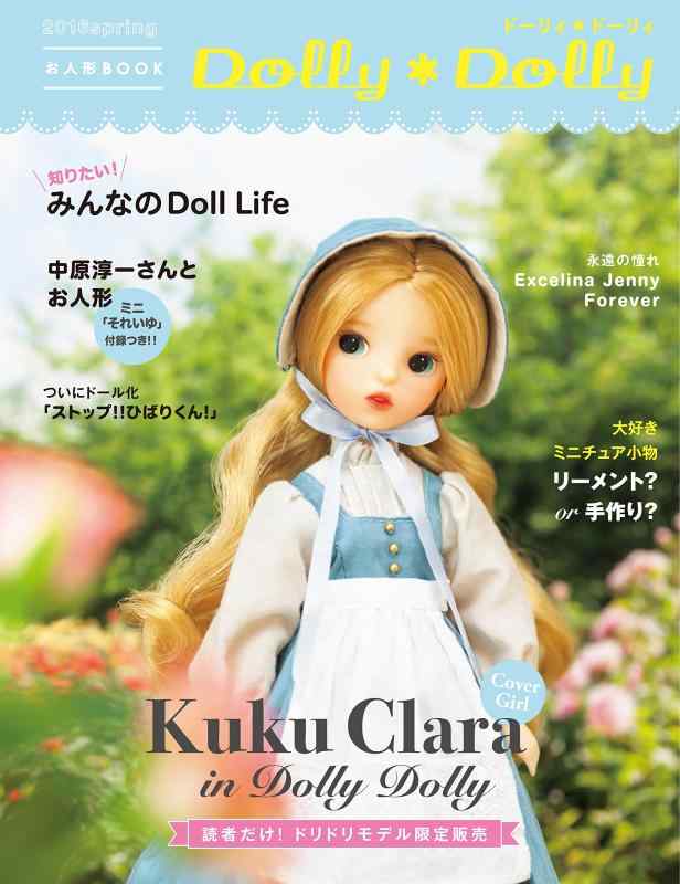 【中古】Dolly Dolly 2016spring (お人形BOOK)