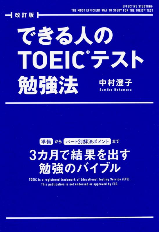 【中古】改訂版 できる人のTOEICテスト勉強法