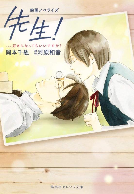 【中古】映画ノベライズ 先生 、、、好きになってもいいですか? (集英社オレンジ文庫)