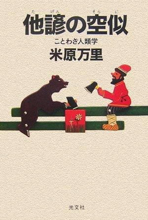 Rakuten - 【中古】他諺の空似 ことわざ人類学