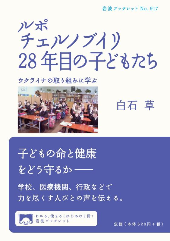 【中古】ルポ チェルノブイリ28年目の子どもたち――ウクライナの取り組みに学ぶ (岩波ブックレット)