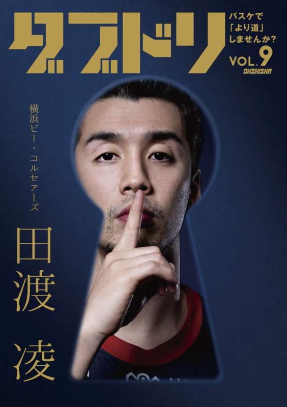 ダブドリ Vol.9