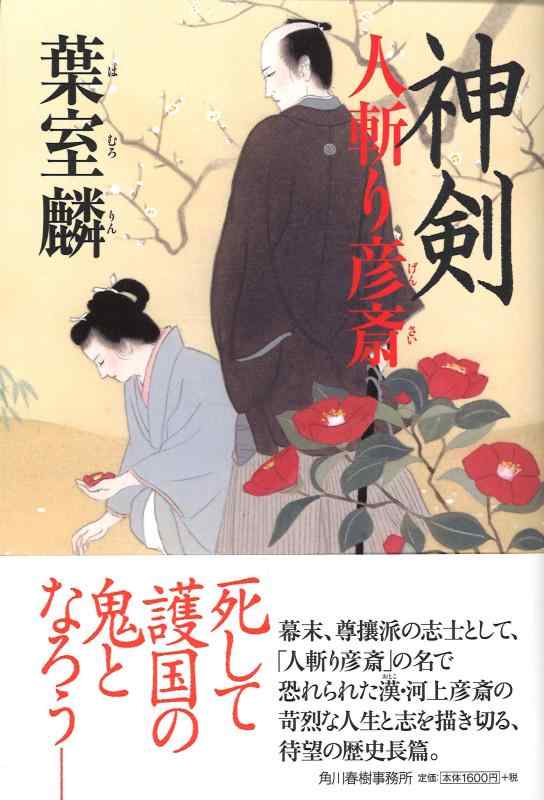 Rakuten - 【中古】神剣 人斬り彦斎