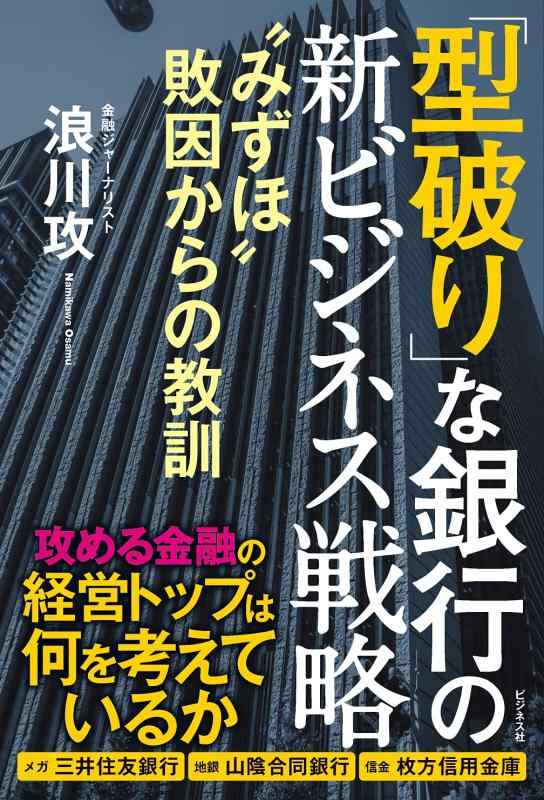 乐天商城 - 【中古】「型破り」な銀行の新ビジネス戦略 “みずほ"敗因からの教訓