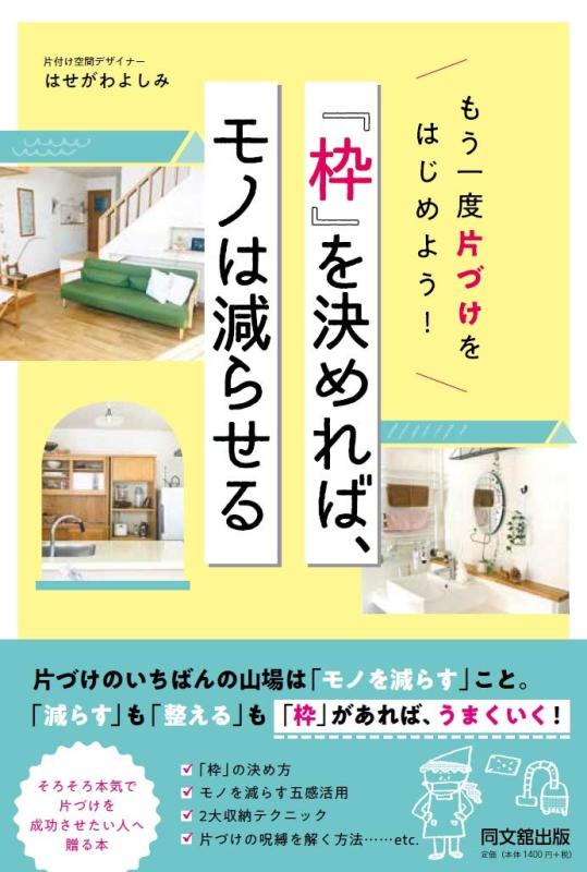 もう一度片づけをはじめよう 「枠」を決めれば、モノは減らせる (DOBOOKS)