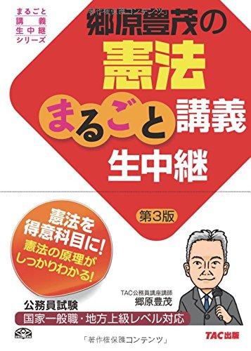 【中古】郷原豊茂の憲法まるごと講義生中継 第3版 (公務員試験 まるごと講義生中継シリーズ)