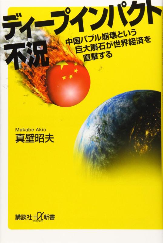 【中古】ディープインパクト不況 中国バブル崩壊という巨大隕石が世界経済を直撃する (講談社+α新書  ...