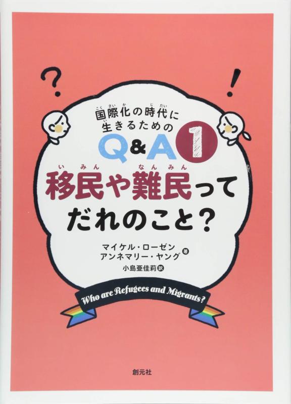 Other - 【中古】移民や難民ってだれのこと? (国際化の時代に生きるためのQ&A 1)
