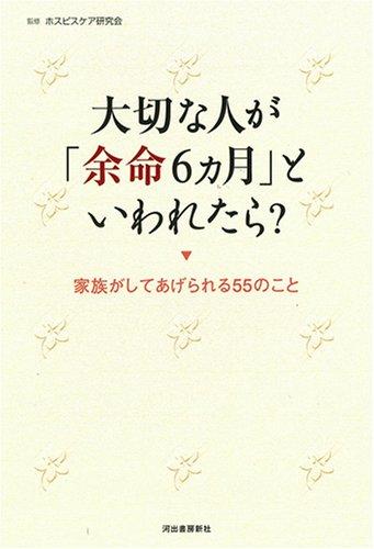 Rakuten - 【中古】大切な人が「余命6ヵ月」といわれたら?