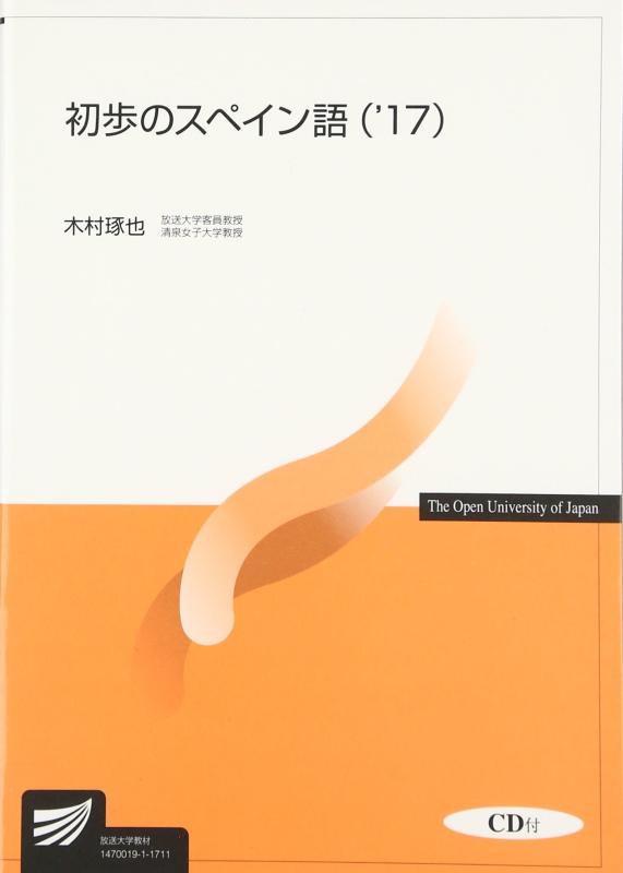 樂天商城 - 【中古】初歩のスペイン語 (’17) (放送大学教材)