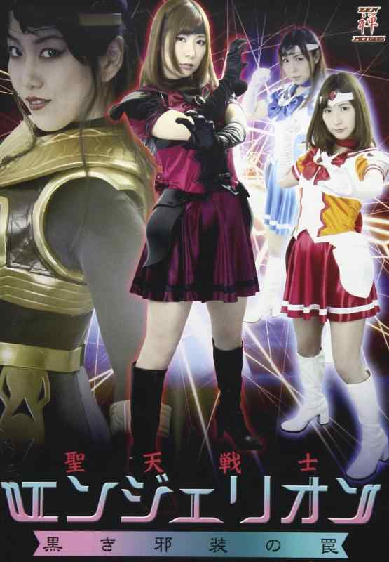 Rakuten - 【中古】聖天戦士エンジェリオン 黒き邪装の罠 [DVD]