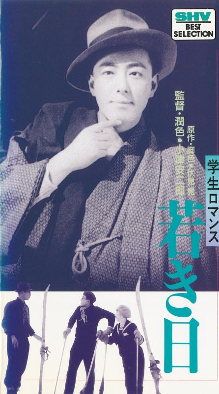 【中古】<学生ロマンス>若き日 [VHS]