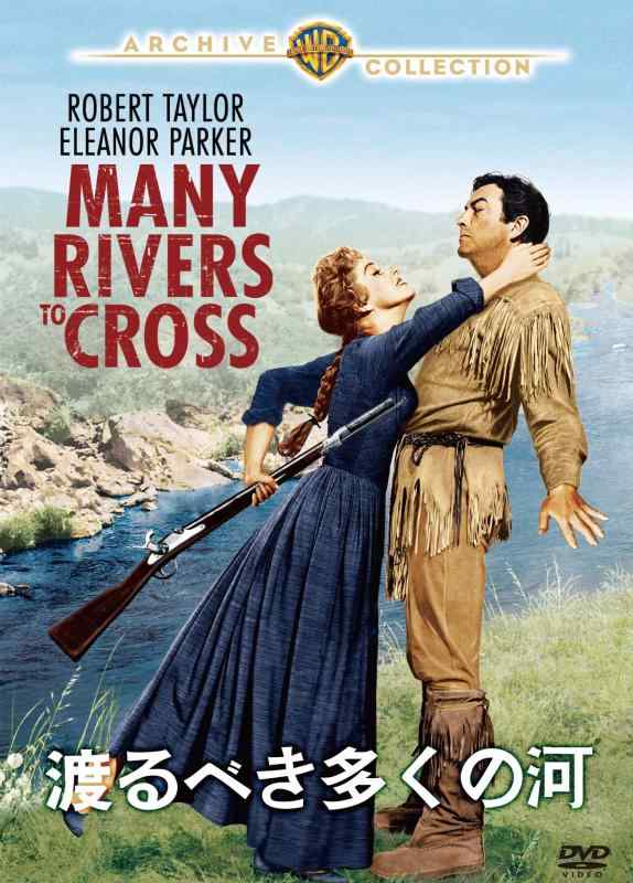 【中古】渡るべき多くの河 [DVD]