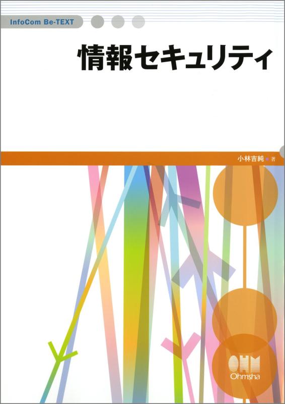 InfoCom Be-TEXT 情報セキュリティ