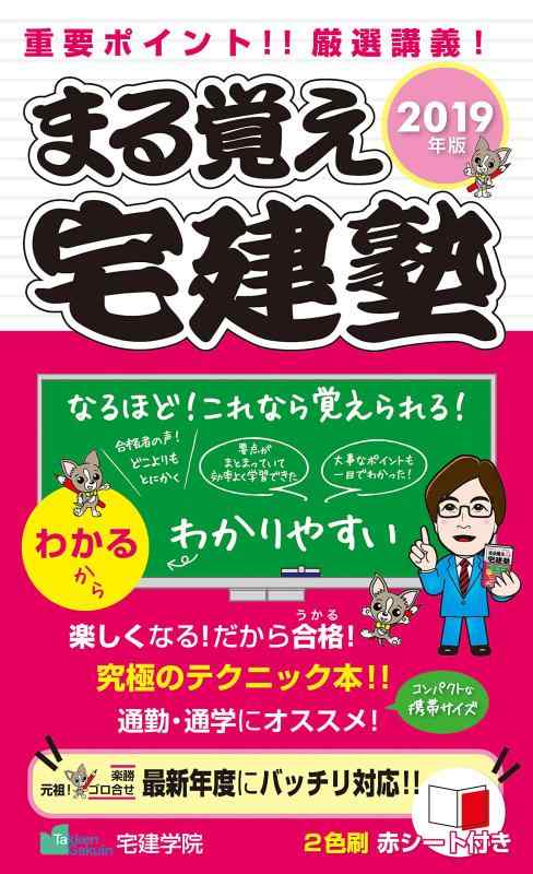 樂天商城 - 【中古】2019年版 まる覚え宅建塾 (らくらく宅建塾シリーズ)