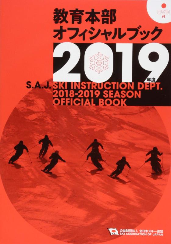 【中古】SAJ教育本部オフィシャルブック2019年度版