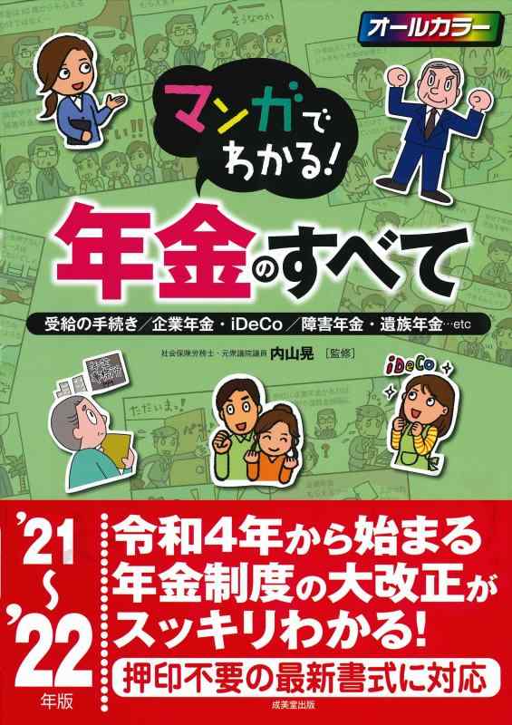 【中古】マンガでわかる年金のすべて '21~'22年版 (2021~2022年版)