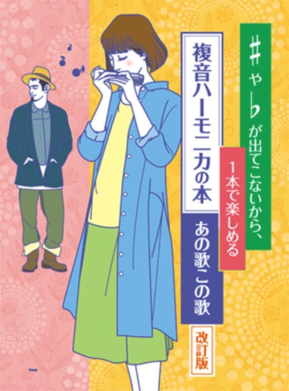 ♯や♭が出てこないから、1本で楽しめる 複音ハーモニカの本 あの歌この歌  (楽譜)