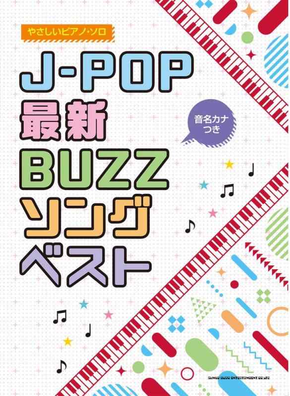 乐天商城 - 【中古】音名カナつきやさしいピアノ・ソロ J-POP最新BUZZソングベスト