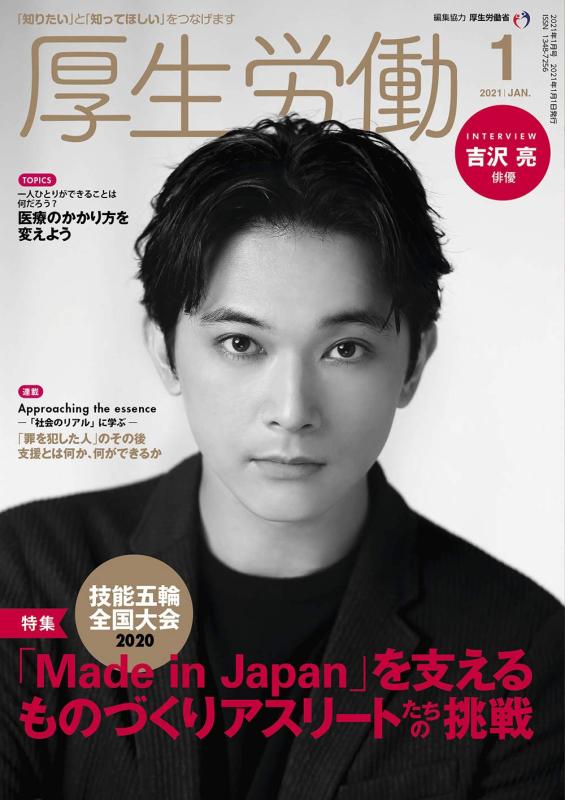 厚生労働 2021年1月号「知りたい」と「知ってほしい」をつなげます-MHLW TOP INTERVIEW 吉沢 亮さん(俳優)
