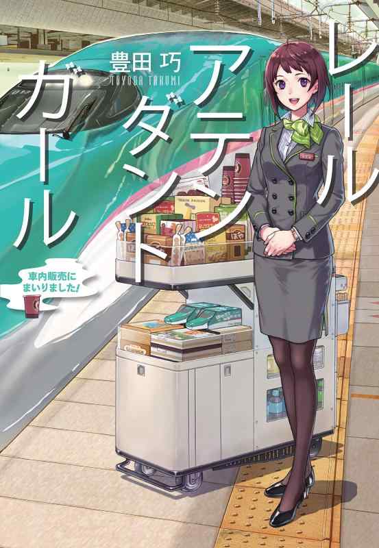 【中古】レールアテンダントガール 車内販売にまいりました (LINE文庫)