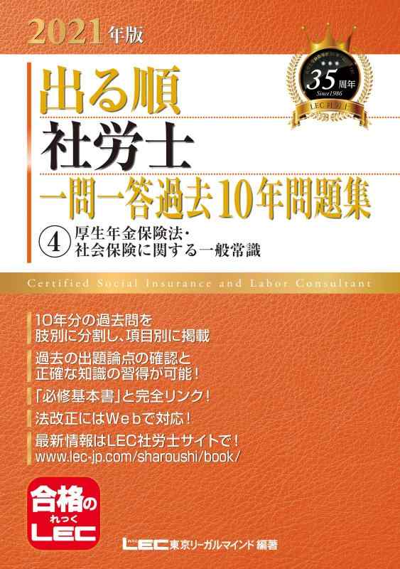 【中古】2021年版出る順社労士 一問一答過去10年問題集 4厚生年金保険法・社会保険に関する一般常識 【必修基本書準拠】 (出る順社労士シリーズ)