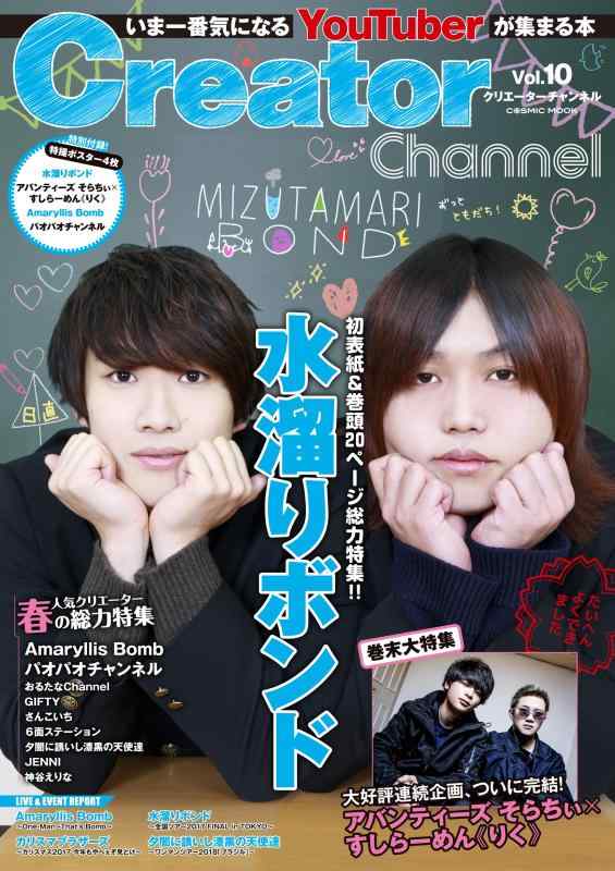 Creator Channel Vol.10 (コスミックムック)