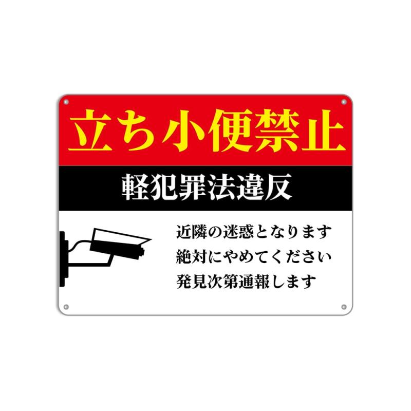 立ち小便禁止軽犯罪法違反 錫板金属標識 ぶらさげる プレート 看板 デパート用、店舗 、じゅうたくちいき用 Multicolor
