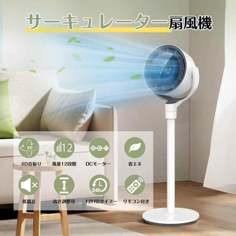 ソファポテトのサーキュレーター 扇風機 DCモーター 静音 4D首振り 省エネ 節電対策 12段階風量 12Hタイマー 3段階高さ チャイルドロック リモコン付き｜アングル2
