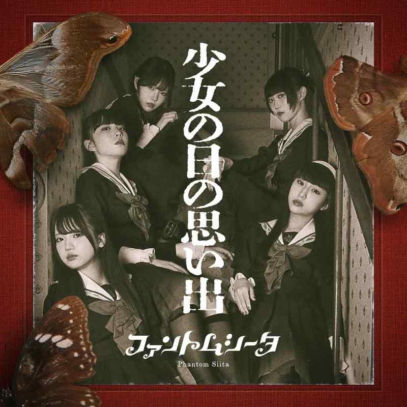 【中古】少女の日の思い出 (初回:映像&amp;フォトブック盤) - ファントムシータ (DVD付)