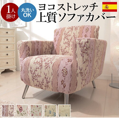 ソファ ソファー カバー 1人掛け用 ベージュ ピンク マルチカラー 既成品 エレガント カジュアル クラシック フレンチ ベーシック モダン ラグジュアリー ロマンチック 花柄 完成品 3人掛け用 スペイン 1人掛け ソファカバー ピンク ミックス 肘付き 洗える おしゃれ 姫