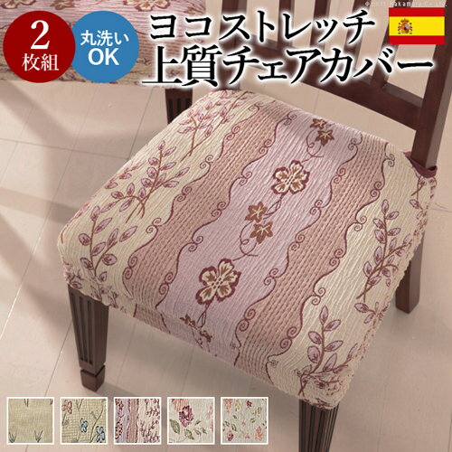 ソファ ソファー カバー チェア用 ベージュ ピンク マルチカラー 既成品 エレガント カジュアル クラシック フレンチ ベーシック モダン ラグジュアリー ロマンチック 花柄 完成品 3人掛け用 スペイン 1人掛け ソファカバー 2点セット チェア 白 ホワイトピンク ミックス