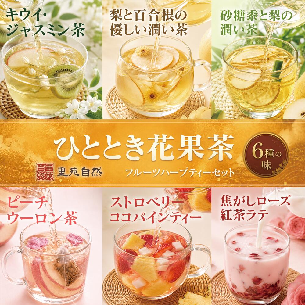 商品情報商品名里苑自然 ひととき花果茶 フルーツティー 6種アソート 飲み比べセット 水出し お湯出し 個包装 果実茶 花茶 フレーバーティー おうちカフェ ギフト プレゼント容量6包詳細【6つの味わいを楽しめるフルーツティーアソート】果実や花、茶葉などを組み合わせた、彩り豊かな6種のティーをひとつのセットに。気分に合わせて選べるから、毎日のティータイムにも飽きずに楽しめます。今日はどれにしよう？と選ぶ時間まで楽しい、飲み比べにもぴったりのアソートセットです。【水出しでも、お湯出しでも楽しめる】暑い季節は水出しで爽やかに、肌寒い日はお湯を注いでほっとひと息。その日の気温や気分に合わせて、アイスでもホットでもお楽しみいただけます。一年を通して取り入れやすいフルーツティーです。【果実や花素材を楽しむ一杯】カップの中に広がる果実や花などの素材が、見た目にも華やか。フルーティーな香りや素材それぞれの味わいを楽しみながら、いつものティータイムを少し特別な時間に。見た目でも楽しめるので、おうちカフェにもおすすめです。【1回分ずつの便利な個包装】使いたい分だけ取り出せる個包装タイプ。カップに入れて水またはお湯を注ぐだけなので、自宅ではもちろん、オフィスや旅行先などでも手軽に楽しめます。保管しやすく、さまざまな味を少しずつ楽しみたい方にもぴったりです。【そのままでも、アレンジしても】そのまま飲むのはもちろん、お好みに合わせてはちみつや砂糖を加えたり、ミルクと合わせたりと、さまざまなアレンジも楽しめます。アイスティーにしてフルーツを添えれば、おうちカフェ気分もさらにアップ。気分に合わせて、自分好みの一杯をお楽しみください。【自分用にも、ちょっとしたギフトにも】華やかな見た目と6種の味わいが楽しめるアソートタイプだから、自分へのご褒美はもちろん、友人や家族へのちょっとした贈り物にもおすすめ。ティータイム、ホームパーティー、ピクニックなど、さまざまなシーンで楽しめます。里苑自然 ひととき花果茶 フルーツティー 6種アソート 飲み比べセット 水出し お湯出し 個包装 果実茶 花茶 フレーバーティー おうちカフェ ギフト プレゼント 果実と花が彩る6つの味わい。水出しでもお湯出しでも楽しめる、個包装のフルーツティーアソート 5