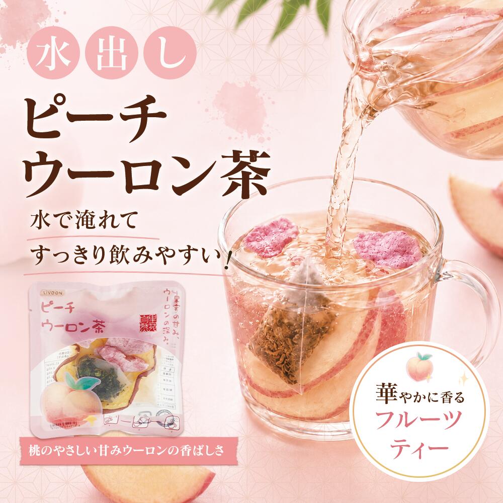 里苑自然 ピーチウーロン茶 フルーツティー 水出し お湯出し 両用 個包装 ピーチティー ウーロン茶 桃のやさしい甘み 果実茶 おうちカフェ ギフト 6包入り
