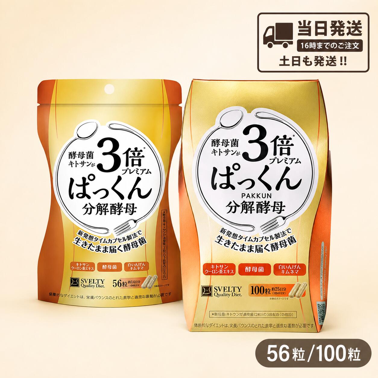 商品情報商品名SVELTY スベルティ 3倍ぱっくん分解酵母 56粒 100粒 選べる サプリメント 酵母菌 キトサン 植物由来原料 健康食品容量56粒/100粒詳細【お召し上がりになる前に】原材料をご確認いただき、食物アレルギーをお持ちの方、妊娠・授乳中の方、また疾病の治療中や通院中の方は、摂取をお控えください。体質や体調によっては、まれに身体に合わない場合があります。【正しくお召し上がりください】ご使用前に、パッケージに記載されている表示や説明事項を十分にお読みいただき、目安量やお召し上がり方を守ってご利用ください。【体調に異変を感じた場合】お召し上がり後に体調がすぐれない、または身体に異常を感じた場合は、速やかに摂取を中止してください。【商品の色調について】植物由来の原料を使用しているため、原料の特性により色味や外観に多少の違いが生じる場合がありますが、品質には問題ありません。SVELTY スベルティ 3倍ぱっくん分解酵母 56粒 100粒 選べる サプリメント 酵母菌 キトサン 植物由来原料 健康食品 酵母菌やキトサンなどを配合し、毎日の食生活に手軽に取り入れられる「3倍ぱっくん分解酵母」サプリメント。 5