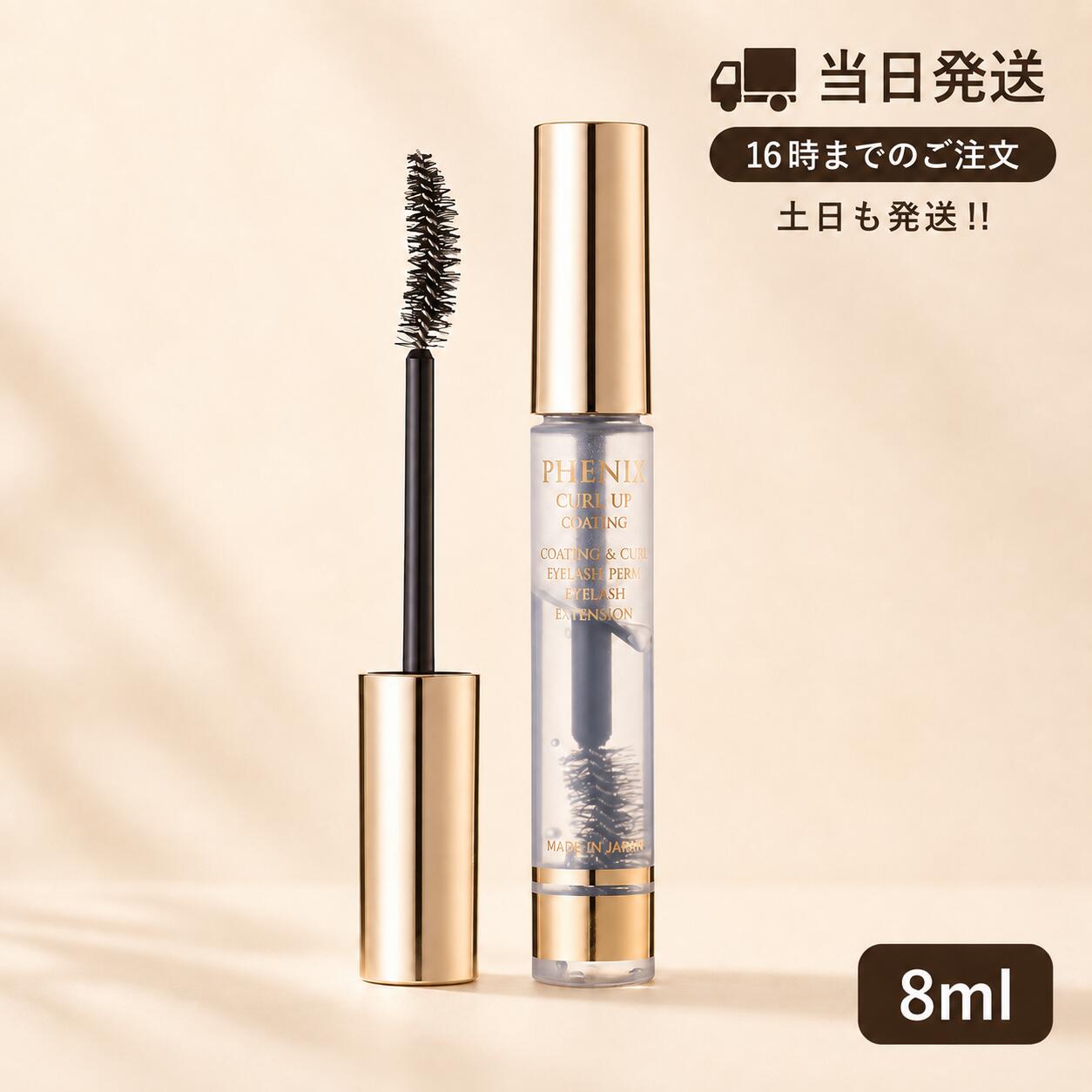 商品情報商品名PHENIX フェニックス カールアップコーティング 8ml まつ毛美容液 コーティング美容液 カールキープ まつ毛パーマ マツエク対応 透明ジェル まつ毛ケア 45度カーブブラシ容量8ml詳細【カールもツヤも、これ1本で美しくキープ】高いコーティング力とカールキープ力を備えた、ブラシタイプのまつ毛用コーティング美容液。ジェル状の「カールキープフィルム成分」がまつ毛1本1本を包み込み、バラつきや下がりを抑えながら、きれいな上向きまつ毛をキープします。まつ毛パーマ後のカールを美しく保ちたい方にもおすすめです。【まつ毛をコーティングして美しい仕上がりをサポート】皮脂や汗、日常の摩擦などからまつ毛をコーティング。まつ毛エクステやまつ毛パーマ後の美しい状態を保ちやすくし、毎日の目元ケアをサポートします。【バラつきを整えて、すっきり美しい目元へ】ジェルがまつ毛をしっかりまとめ、向きの違いやクセによるバラつきを整えます。クリアタイプなので自然なツヤ感をプラスしながら、清潔感のある整ったまつ毛にスタイリングできます。【美容成分配合で、スタイリングしながらまつ毛ケア】加水分解コラーゲン、加水分解シルクなどのトリートメント成分に加え、ワイドラッシュやオタネニンジンエキスなどの美容成分を配合。乾燥などのダメージを受けやすいまつ毛にうるおいを与え、ハリ・コシ・ツヤのある健やかな印象へ導きます。【マスカラ前にも使いやすい透明ジェル】水溶性の軽やかなジェルタイプで厚塗りになりにくく、上からマスカラを重ねることも可能。透明タイプなので色を邪魔せず、ナチュラルなツヤとまとまりを与えます。使用後はぬるま湯でオフできます。【日本人の目元を考えた45度カーブブラシ】日本人の目の形に合わせて設計された45度カーブブラシを採用。短いまつ毛もしっかりキャッチしやすく、根元から毛先までとかしながら、美しいカールとセパレート感を演出します。【植物由来成分も配合】セージ葉エキス、ビワ葉エキス、ローズマリーエキス、オウバクエキスなどを配合。まつ毛を清潔に保ちながら、毎日のアイラッシュケアを心地よくサポートします。PHENIX フェニックス カールアップコーティング 8ml まつ毛美容液 コーティング美容液 カールキープ まつ毛パーマ マツエク対応 透明ジェル まつ毛ケア 45度カーブブラシ カールキープ・コーティング・スタイリング・まつ毛ケアを1本で叶え、上向きでツヤのある美しいまつ毛を長時間キープするクリアジェル美容液。 5