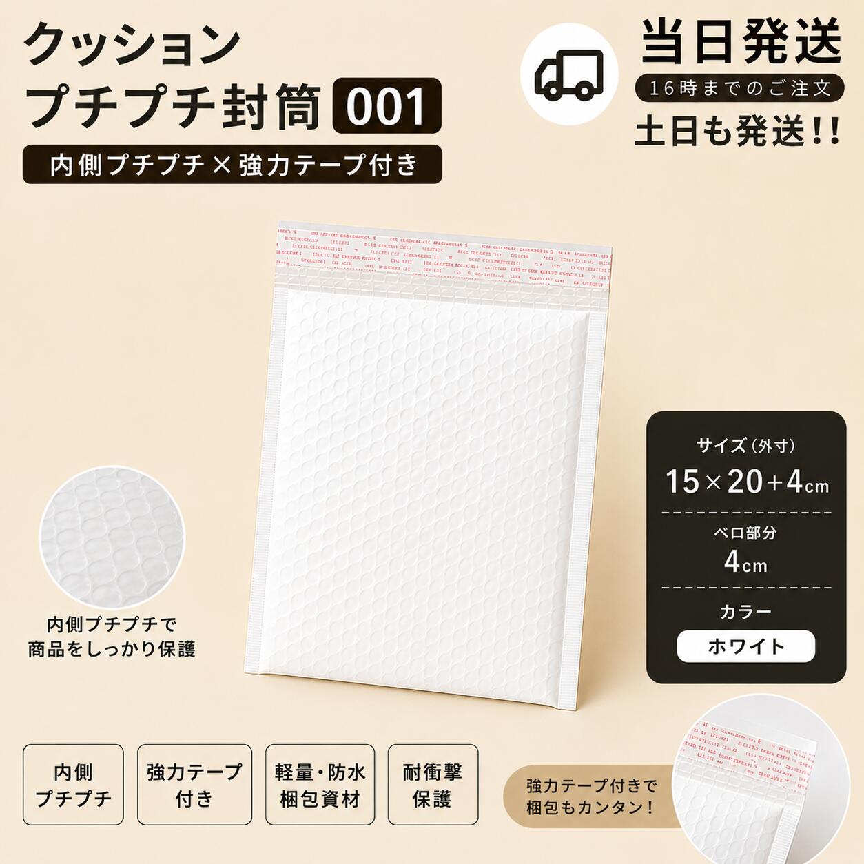 商品情報商品名クッション封筒 15×20＋4cm 18×23＋4cm 23×28＋4cm 26×36＋4cm 35×40＋4cm 緩衝材付き封筒 エアクッション封筒 梱包資材 発送用 小物 アクセサリー コスメ フリマ ネット通販詳細【封筒と緩衝材がひとつになったクッション封筒】封筒の内側にエアクッションを備えた、発送・梱包に便利なクッション封筒。別途緩衝材で包む手間を減らし、商品を入れるだけでスムーズに梱包できます。【配送時の衝撃から商品をやさしく保護】内側の気泡緩衝材が、配送中に起こりやすい衝撃や擦れをやわらげます。小型の商品や傷を付けたくないアイテムの発送に便利です。【フリマ・ネットショップの発送におすすめ】メルカリなどのフリマ発送をはじめ、ネットショップ・オークション・通販商品の梱包にも活躍。日常的に商品発送を行う店舗や事業者の梱包資材としても使いやすいアイテムです。【さまざまな小物の梱包に】アクセサリー、コスメ、文房具、スマートフォン周辺用品、ケーブル、小型雑貨など、幅広い商品の発送・保管にお使いいただけます。【梱包作業をシンプルに】封筒と緩衝材が一体になっているため、エアクッションを別にカットして巻く作業を軽減。発送件数が多い場合の梱包作業の効率化にもおすすめです。【用途に合わせて選べるサイズ展開】発送する商品の大きさに合わせて選びやすいクッション封筒シリーズ。小物から少し大きめの商品まで、内容物に適したサイズを選んで使用できます。※サイズ表記の「＋4cm」はフラップ部分を含む表記として商品登録する場合、実際の商品仕様をご確認のうえ掲載してください。※内容物の形状・厚みにより使用可能な内寸は異なります。※割れ物や精密機器などを発送する場合は、必要に応じて追加の緩衝材をご使用ください。クッション封筒 15×20＋4cm 18×23＋4cm 23×28＋4cm 26×36＋4cm 35×40＋4cm 緩衝材付き封筒 エアクッション封筒 梱包資材 発送用 小物 アクセサリー コスメ フリマ ネット通販 内側のエアクッションが大切な商品をやさしく保護し、封筒に入れるだけで手軽に梱包できる、フリマやネット通販の発送に便利なクッション封筒。 5