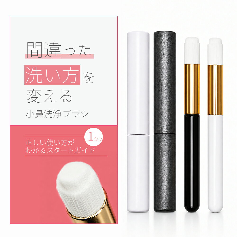 小鼻専用 洗顔ブラシ 毛穴ブラシ 超極細毛 やわらか 凹型ヘッド 小鼻ケア 毛穴汚れ...