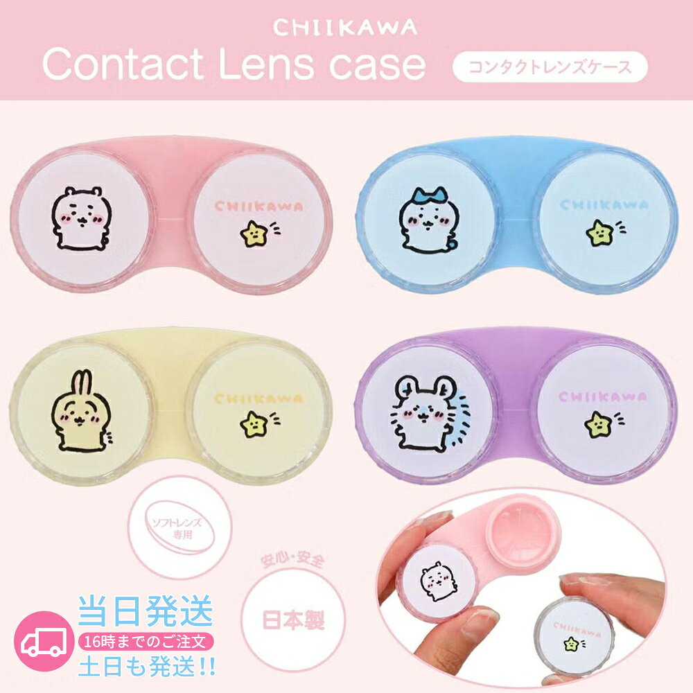 【粧美堂限定】ちいかわ コンタクトレンズケース ソフトレンズ用 日本製 ハチワレ うさぎ モモンガ キャラクター レンズケース かわいい コンパクト 持ち運び便利 旅行用 衛生的 密閉タイプ