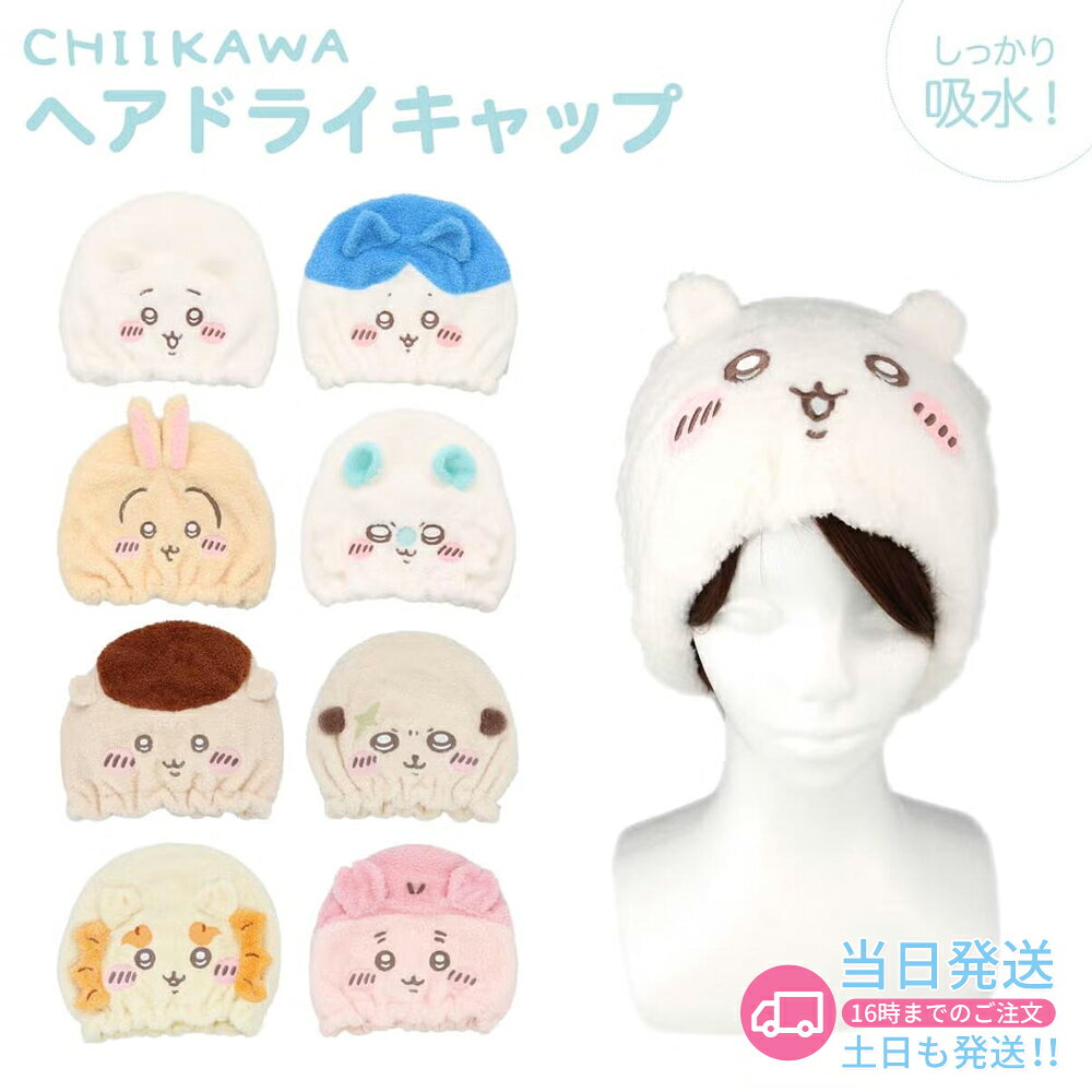 ちいかわ ヘアドライキャップ 吸水タオルキャップ ハチワレ うさぎ モモンガ キャラクター ヘアターバン 速乾 ふわふ…