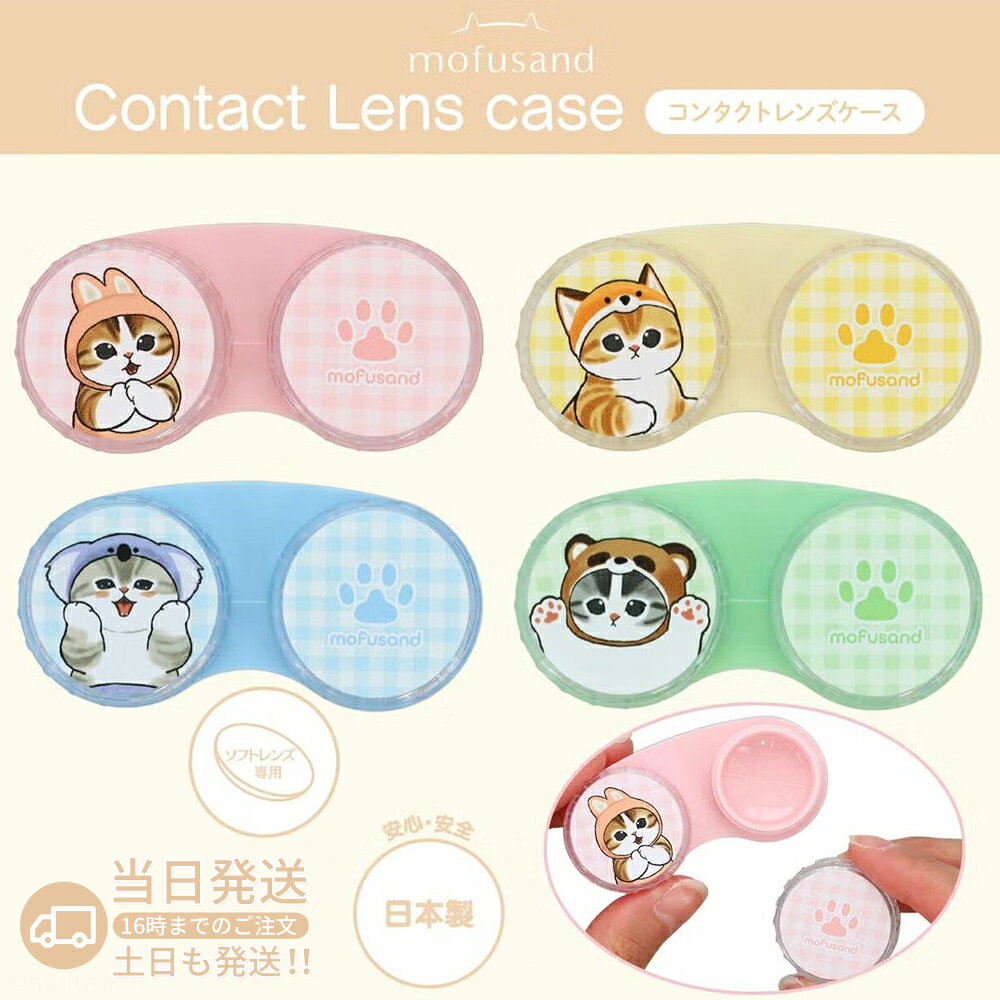 【粧美堂限定】かわいいキャラクター柄コンタクトケース 旅行用 コンタクト収納ケース 持ち運び便利 ミラー付き レンズケース おしゃれ 乙女心たっぷり soffio-10000018 Soffio パッケージ画像
